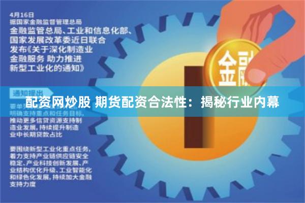 配资网炒股 期货配资合法性：揭秘行业内幕