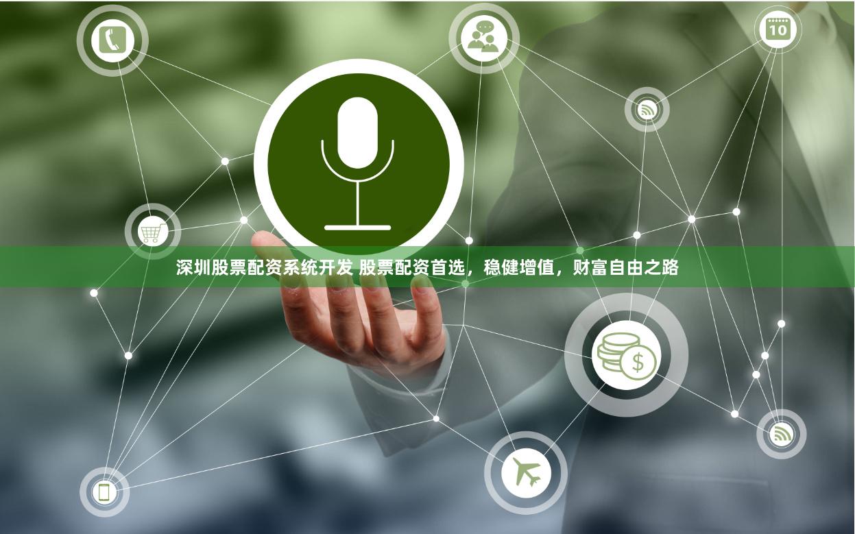深圳股票配资系统开发 股票配资首选，稳健增值，财富自由之路