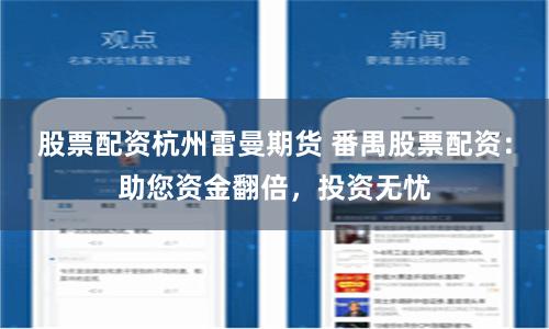股票配资杭州雷曼期货 番禺股票配资：助您资金翻倍，投资无忧