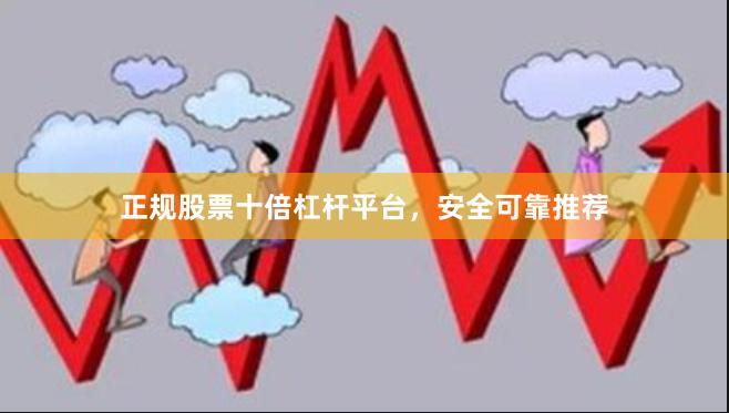 正规股票十倍杠杆平台，安全可靠推荐